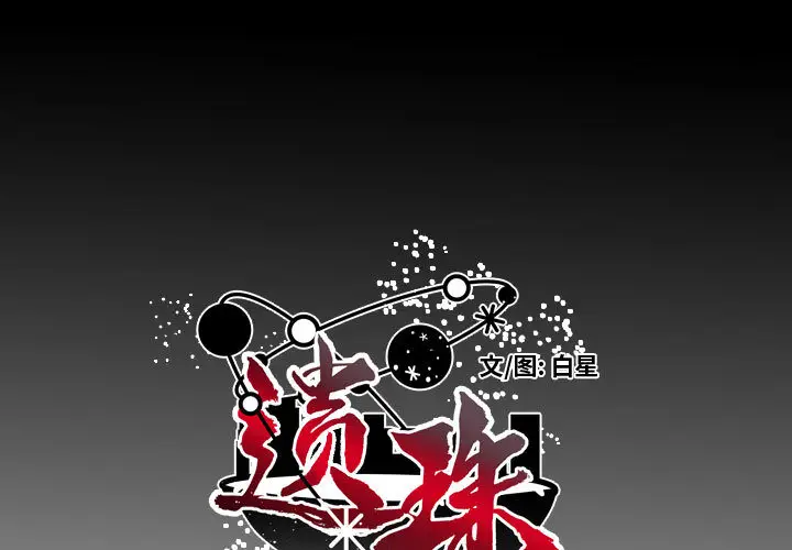 遗珠\/一期一会[顶通]韩漫全集-第 1 话无删减无遮挡章节图片 