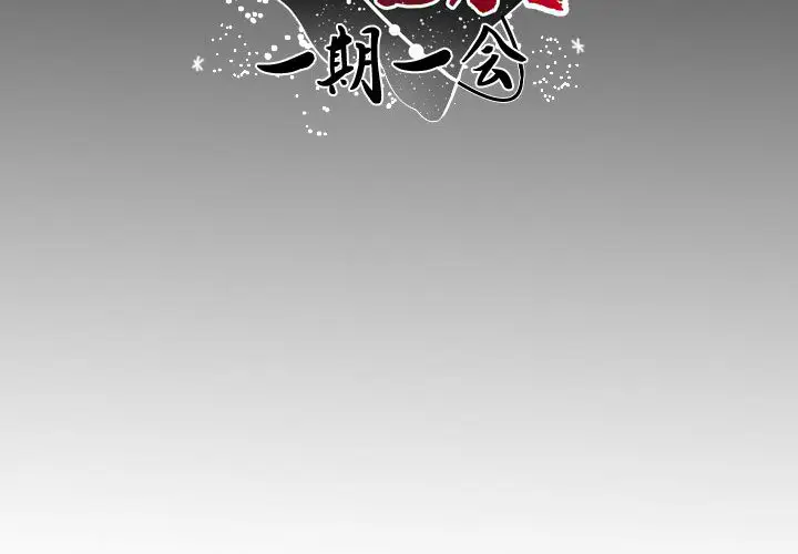 遗珠\/一期一会[顶通]韩漫全集-第 1 话无删减无遮挡章节图片 