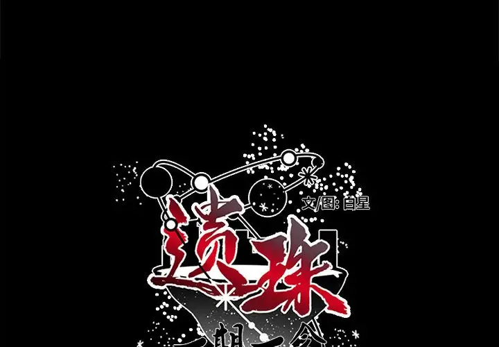 遗珠\/一期一会[顶通]韩漫全集-第 12 话无删减无遮挡章节图片 