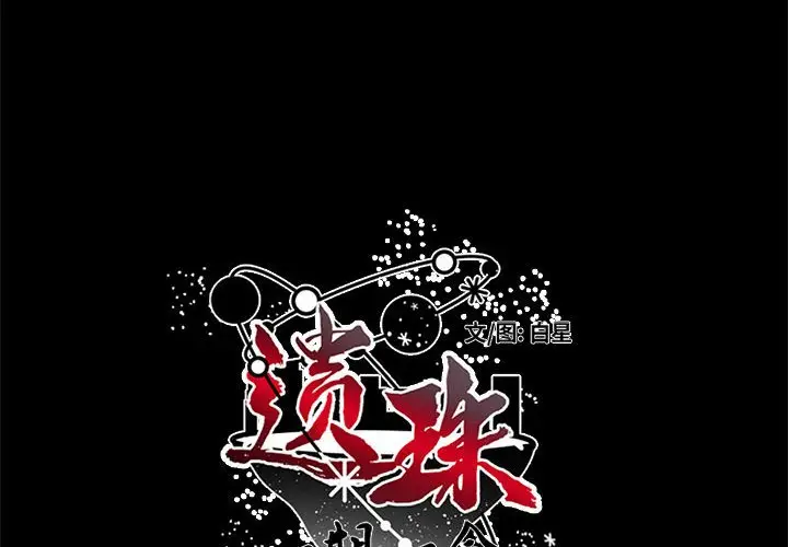 遗珠\/一期一会[顶通]韩漫全集-第 13 话无删减无遮挡章节图片 