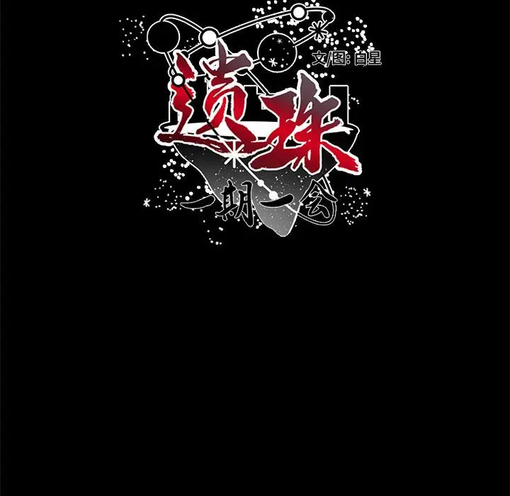 遗珠\/一期一会[顶通]韩漫全集-第 15 话无删减无遮挡章节图片 