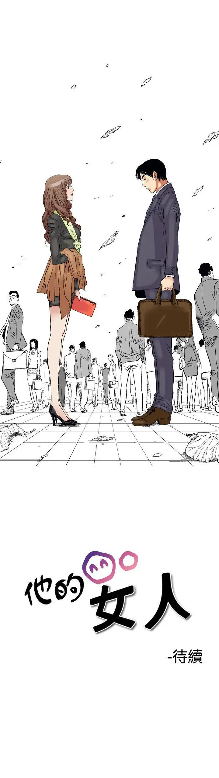 他的女人(完结)[顶通]韩漫全集-第1話无删减无遮挡章节图片 