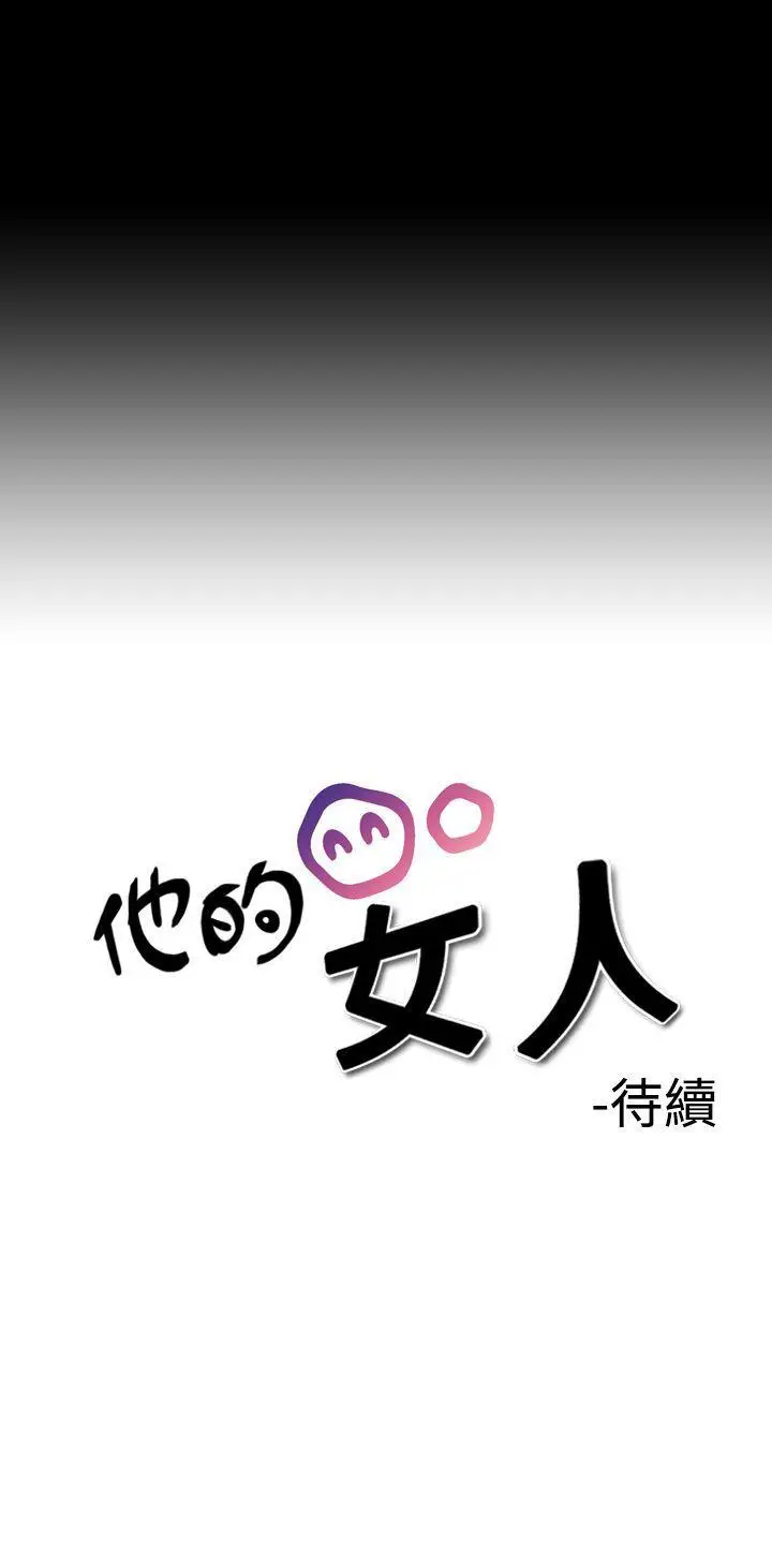 他的女人(完结)[顶通]韩漫全集-第2話无删减无遮挡章节图片 