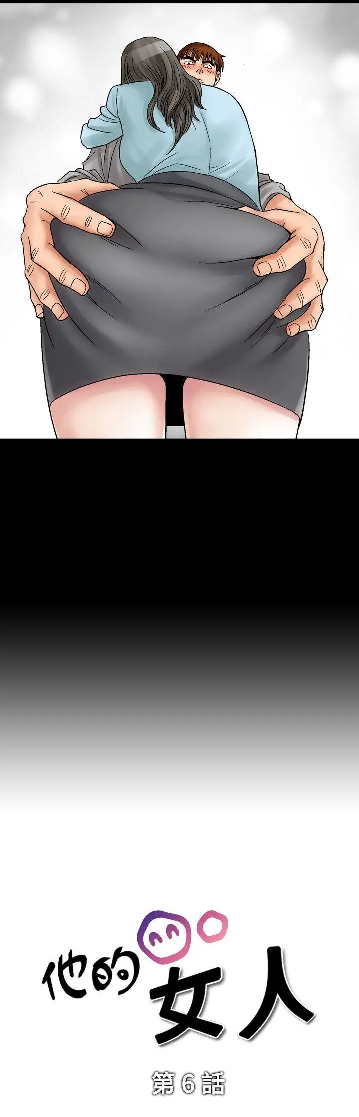 他的女人(完结)[顶通]韩漫全集-第6話无删减无遮挡章节图片 