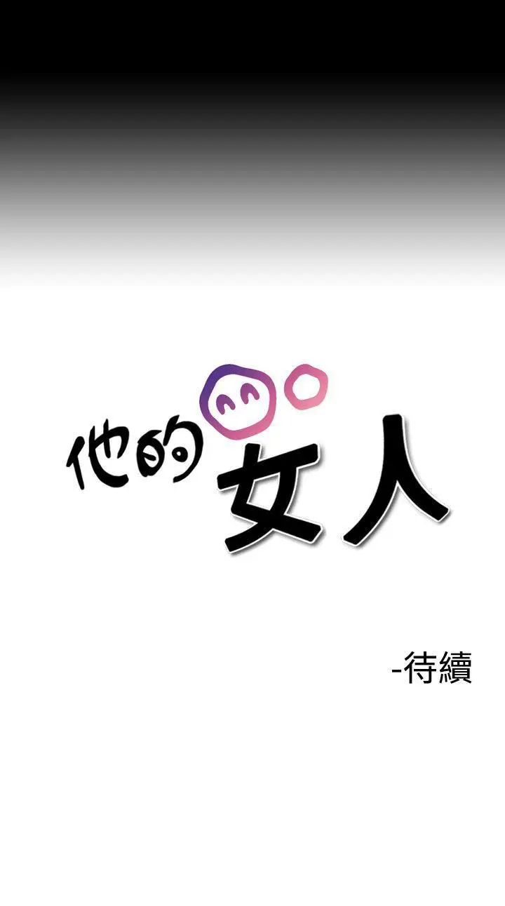 他的女人(完结)[顶通]韩漫全集-第6話无删减无遮挡章节图片 