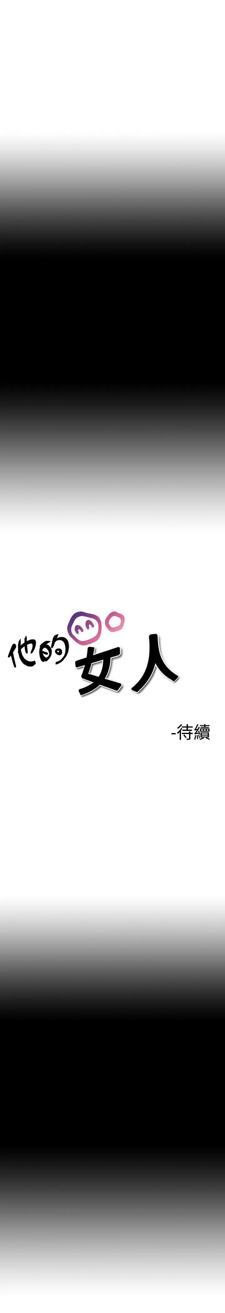 他的女人(完结)[顶通]韩漫全集-第9話无删减无遮挡章节图片 