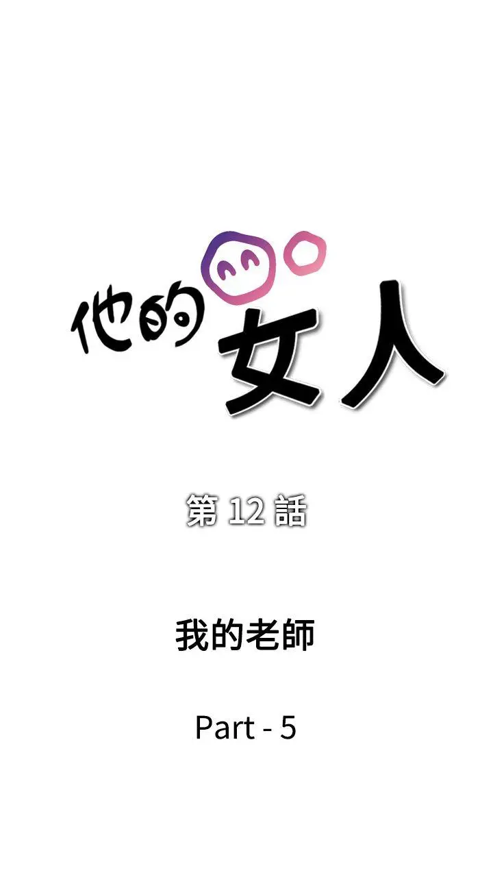 他的女人(完结)[顶通]韩漫全集-第12話无删减无遮挡章节图片 