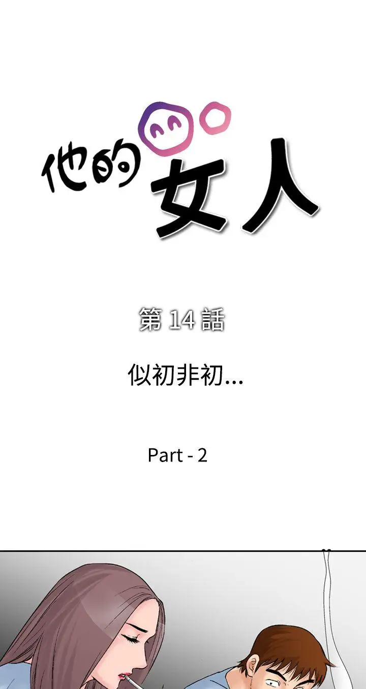 他的女人(完结)[顶通]韩漫全集-第14話无删减无遮挡章节图片 