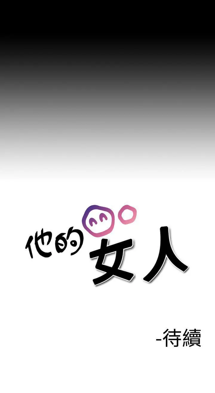 他的女人(完结)[顶通]韩漫全集-第21話无删减无遮挡章节图片 