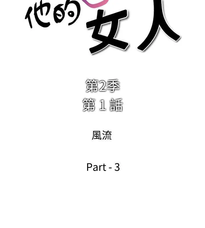 他的女人(完结)[顶通]韩漫全集-第25話无删减无遮挡章节图片 