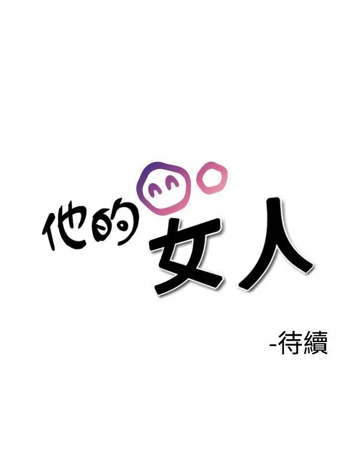 他的女人(完结)[顶通]韩漫全集-第26話无删减无遮挡章节图片 