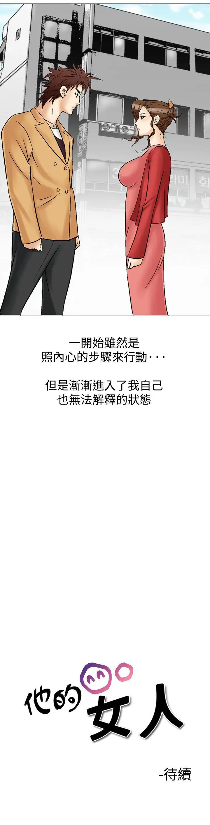 他的女人(完结)[顶通]韩漫全集-第28話无删减无遮挡章节图片 