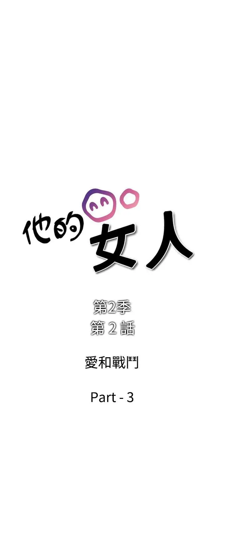 他的女人(完结)[顶通]韩漫全集-第29話无删减无遮挡章节图片 