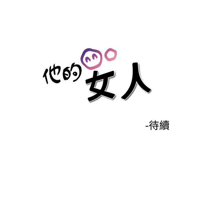 他的女人(完结)[顶通]韩漫全集-第32話无删减无遮挡章节图片 
