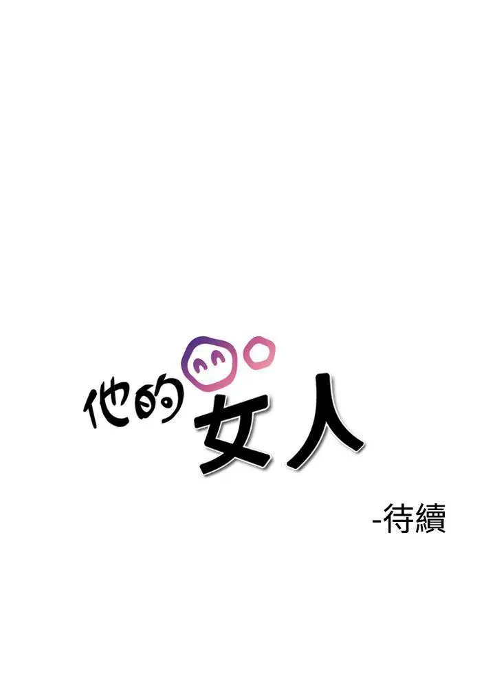 他的女人(完结)[顶通]韩漫全集-第36話无删减无遮挡章节图片 