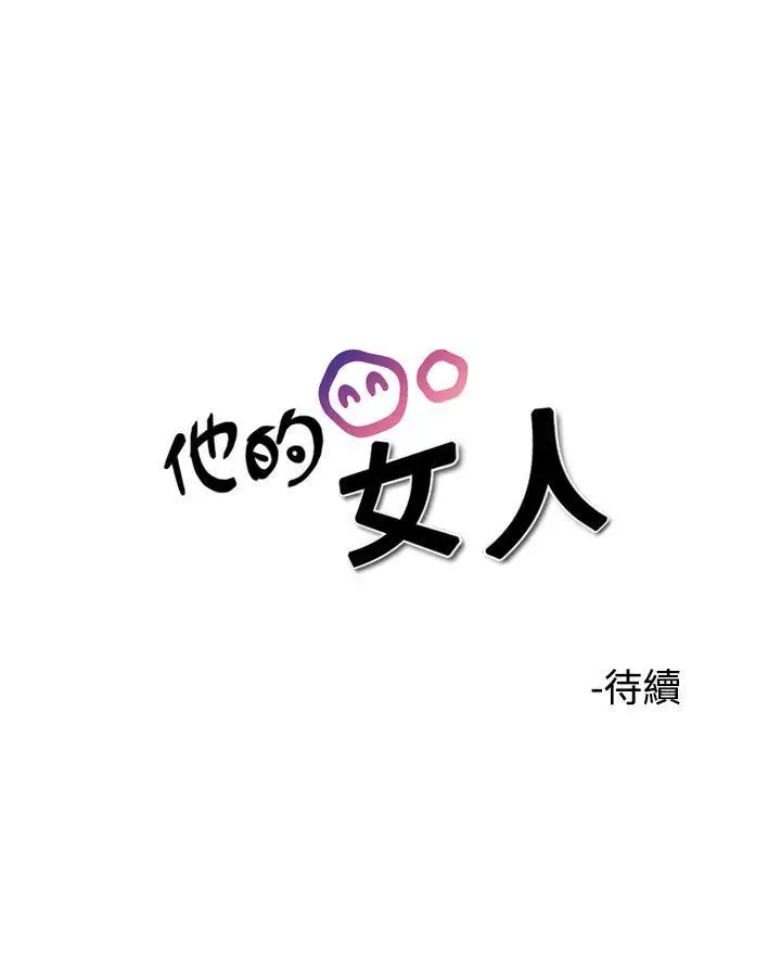 他的女人(完结)[顶通]韩漫全集-第37話无删减无遮挡章节图片 