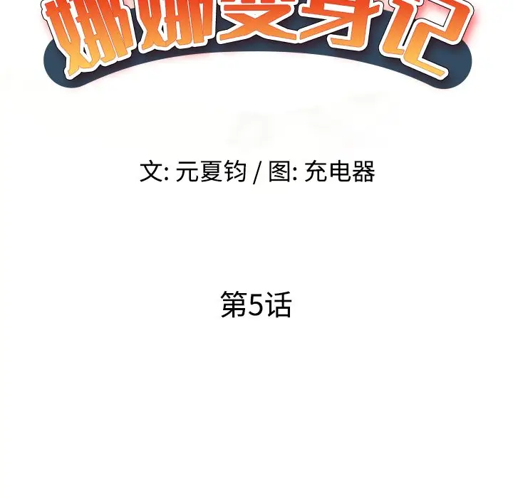 娜娜变身记[顶通]韩漫全集-第 5 话无删减无遮挡章节图片 