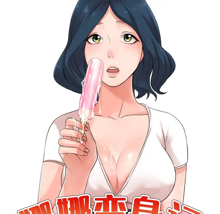 娜娜变身记[顶通]韩漫全集-第 8 话无删减无遮挡章节图片 