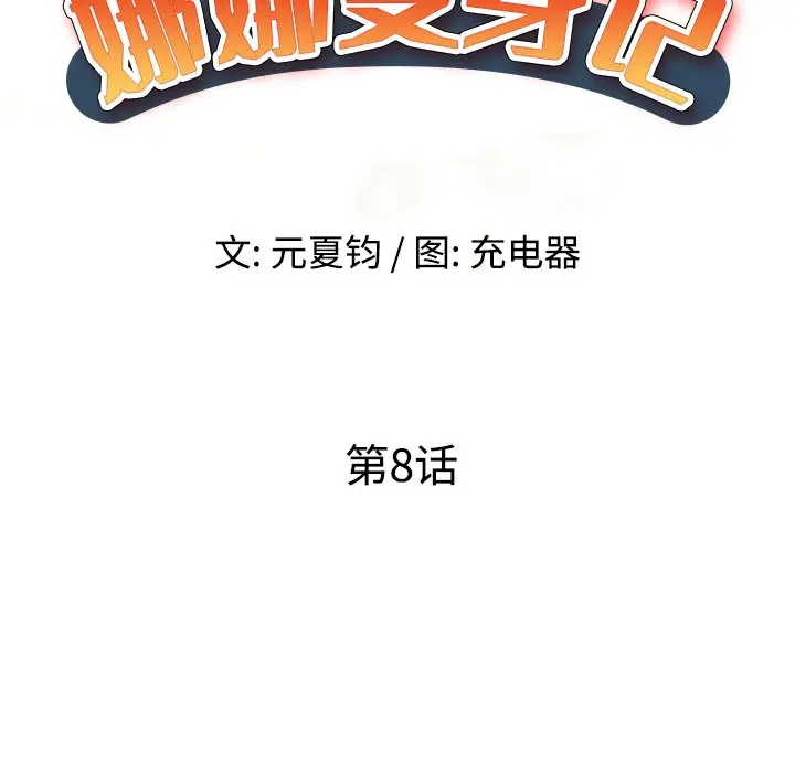 娜娜变身记[顶通]韩漫全集-第 8 话无删减无遮挡章节图片 