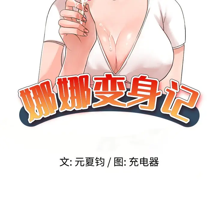 娜娜变身记[顶通]韩漫全集-第 9 话无删减无遮挡章节图片 