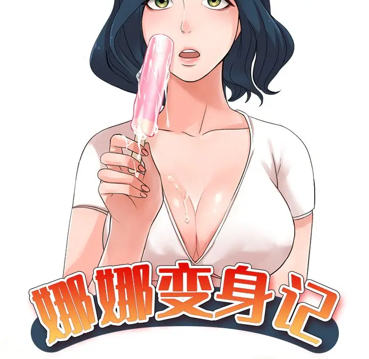 娜娜变身记[顶通]韩漫全集-第 10 话无删减无遮挡章节图片 