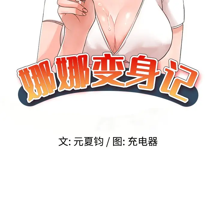 娜娜变身记[顶通]韩漫全集-第 11 话无删减无遮挡章节图片 