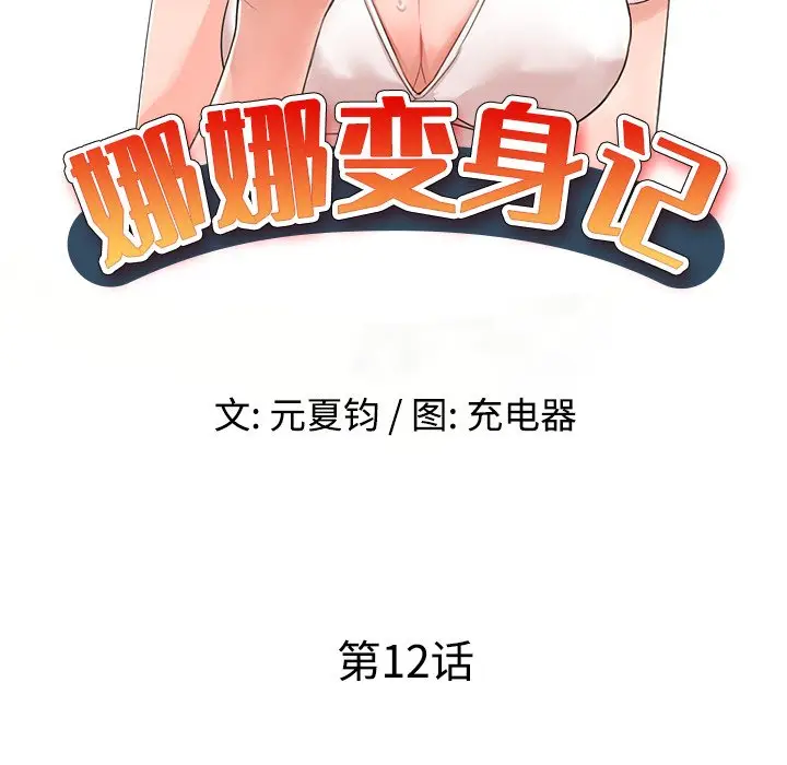 娜娜变身记[顶通]韩漫全集-第 12 话无删减无遮挡章节图片 
