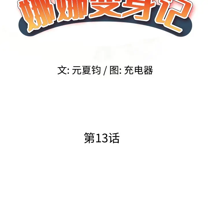 娜娜变身记[顶通]韩漫全集-第 13 话无删减无遮挡章节图片 