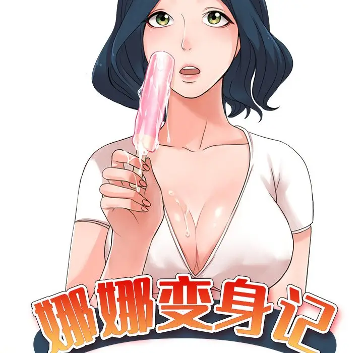 娜娜变身记[顶通]韩漫全集-第 14 话无删减无遮挡章节图片 