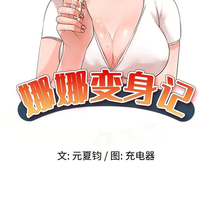 娜娜变身记[顶通]韩漫全集-第 15 话无删减无遮挡章节图片 