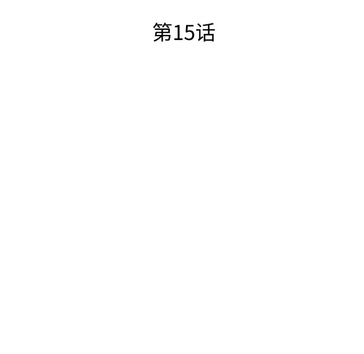 娜娜变身记[顶通]韩漫全集-第 15 话无删减无遮挡章节图片 