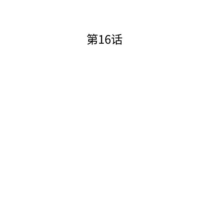 娜娜变身记[顶通]韩漫全集-第 16 话无删减无遮挡章节图片 