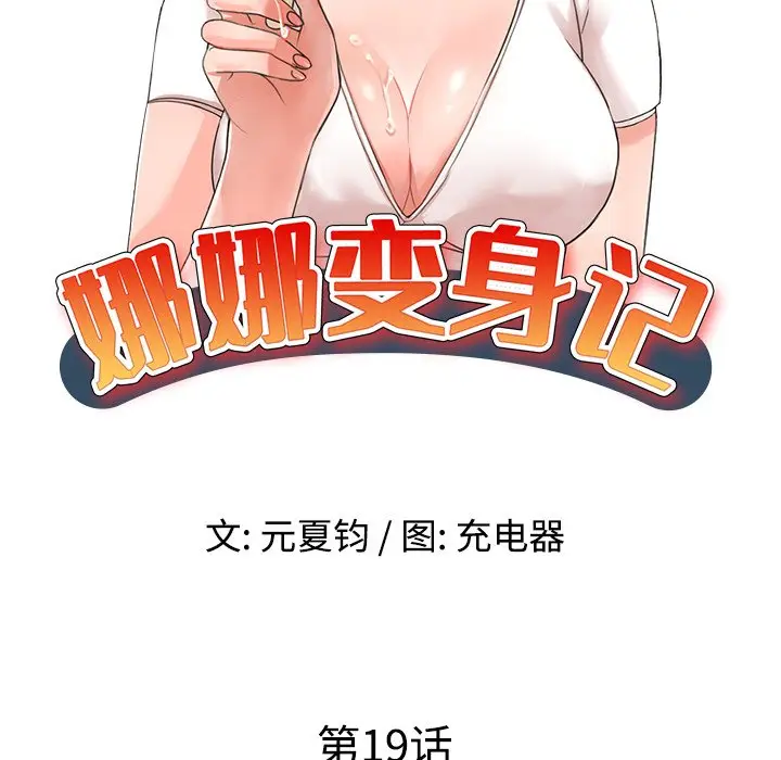 娜娜变身记[顶通]韩漫全集-第 19 话无删减无遮挡章节图片 