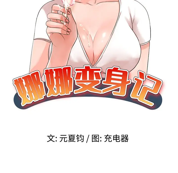 娜娜变身记[顶通]韩漫全集-第 20 话无删减无遮挡章节图片 