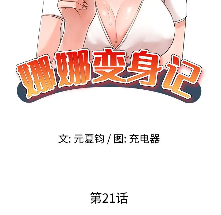 娜娜变身记[顶通]韩漫全集-第 21 话无删减无遮挡章节图片 