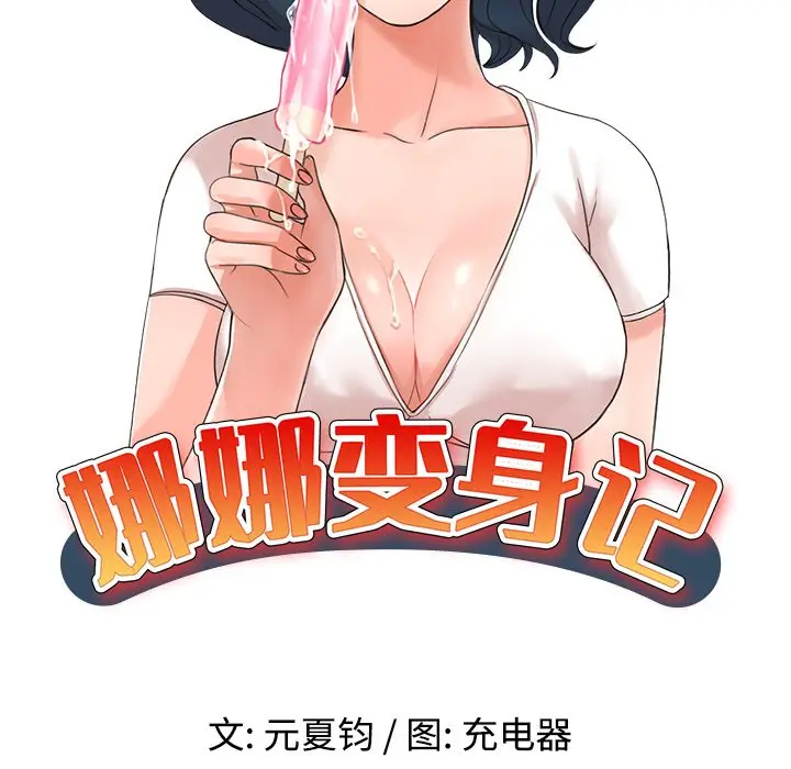 娜娜变身记[顶通]韩漫全集-第 22 话无删减无遮挡章节图片 