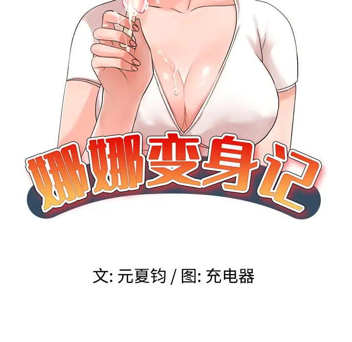 娜娜变身记[顶通]韩漫全集-第 23 话无删减无遮挡章节图片 