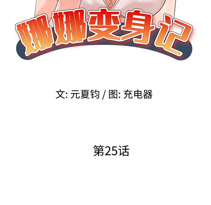 娜娜变身记[顶通]韩漫全集-第 25 话无删减无遮挡章节图片 