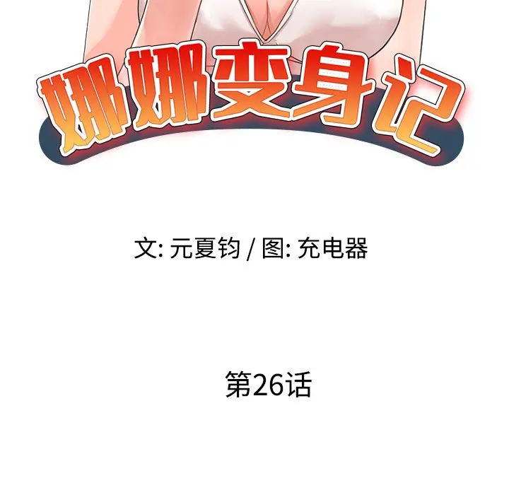娜娜变身记[顶通]韩漫全集-第 26 话无删减无遮挡章节图片 