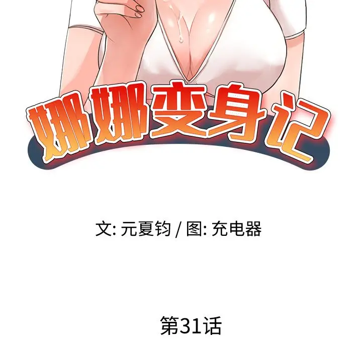 娜娜变身记[顶通]韩漫全集-第 31 话无删减无遮挡章节图片 