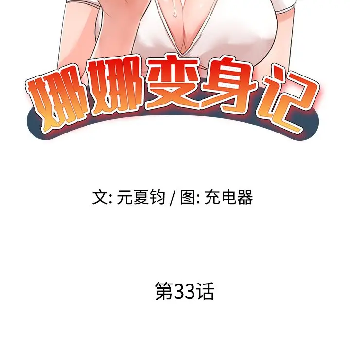 娜娜变身记[顶通]韩漫全集-第 33 话无删减无遮挡章节图片 