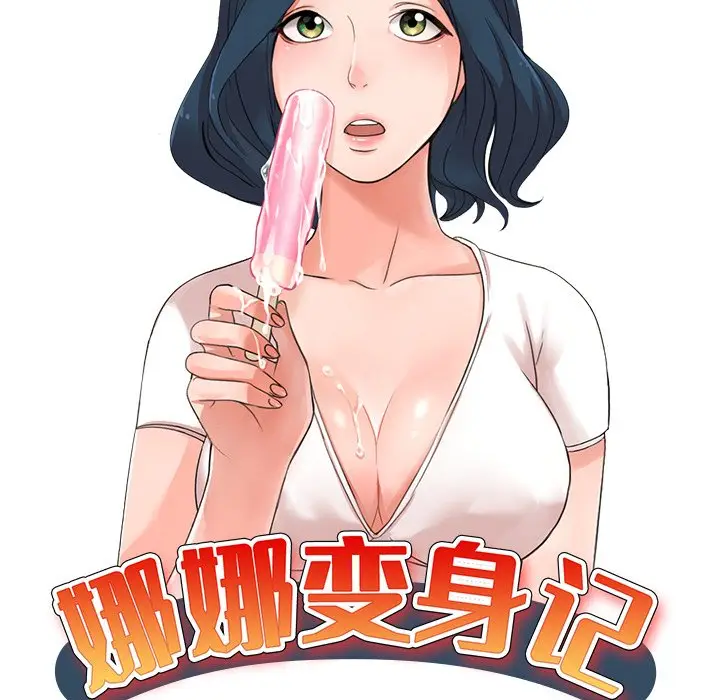 娜娜变身记[顶通]韩漫全集-第 34 话无删减无遮挡章节图片 