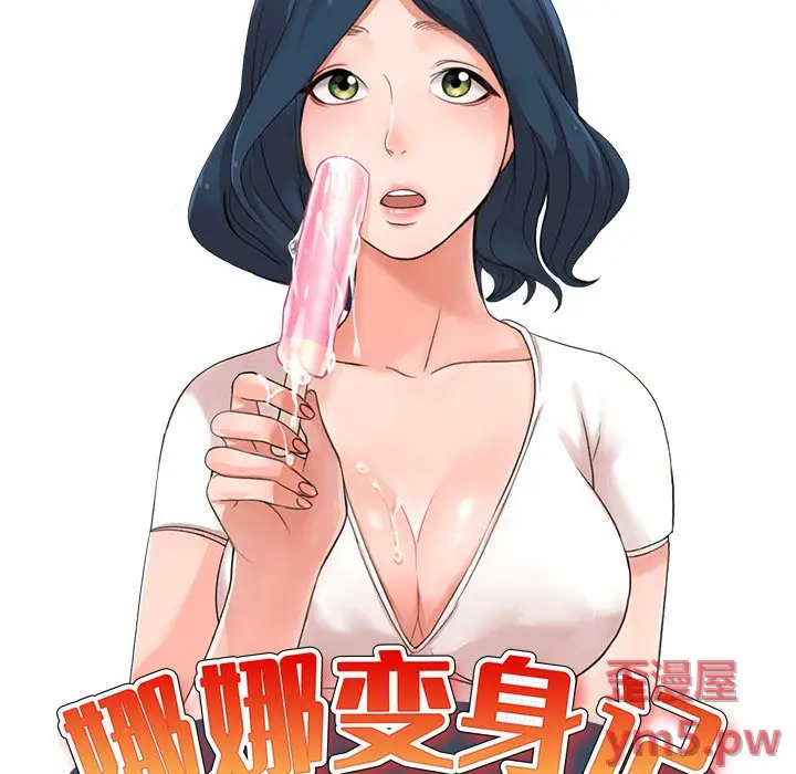 娜娜变身记[顶通]韩漫全集-第 36 话无删减无遮挡章节图片 