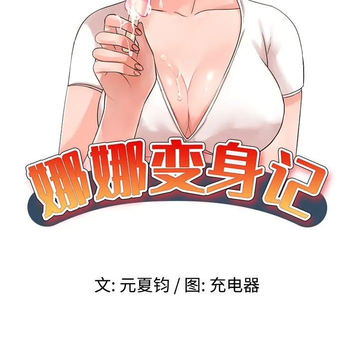 娜娜变身记[顶通]韩漫全集-第 39 话无删减无遮挡章节图片 