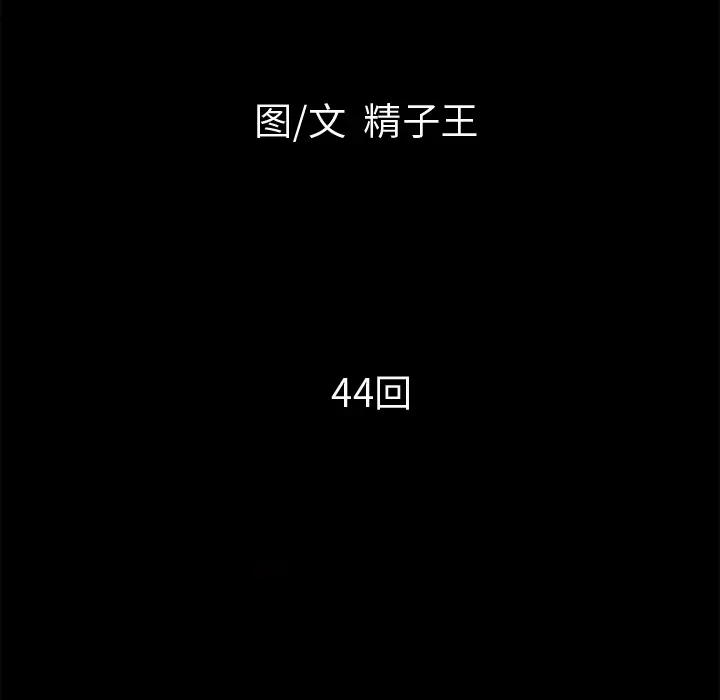 超乎想像[顶通]韩漫全集-第44话无删减无遮挡章节图片 