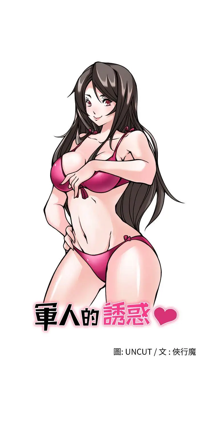 军人的诱惑♥[顶通]韩漫全集-第2話无删减无遮挡章节图片 