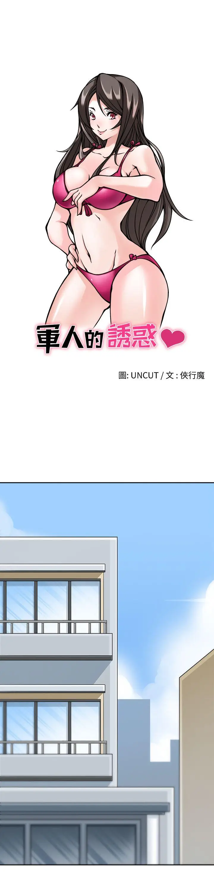 军人的诱惑♥[顶通]韩漫全集-第9話无删减无遮挡章节图片 