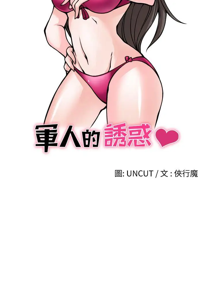 军人的诱惑♥[顶通]韩漫全集-第17話无删减无遮挡章节图片 