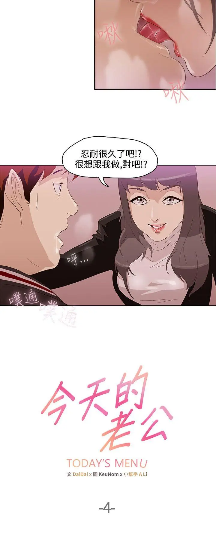 今天的老公(完结)[顶通]韩漫全集-第4話无删减无遮挡章节图片 