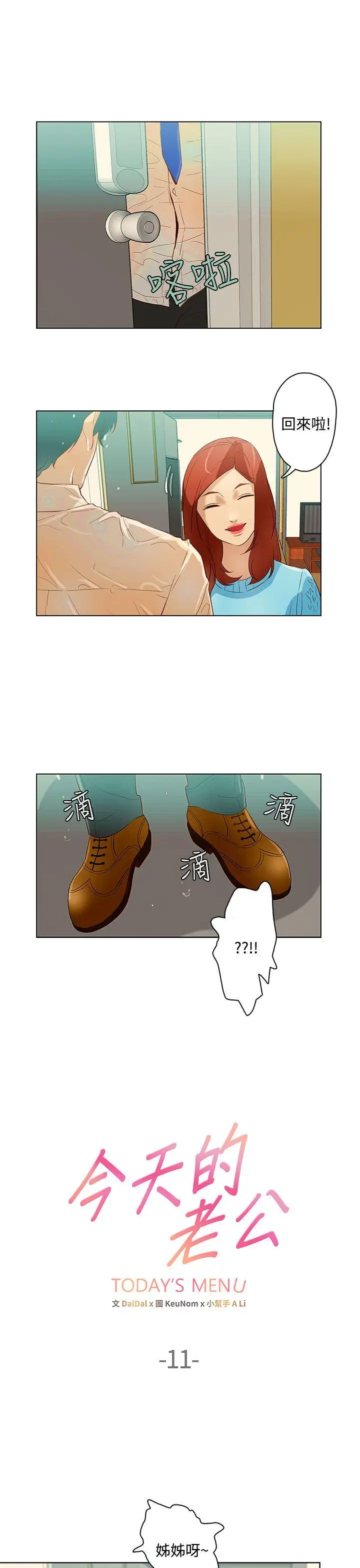 今天的老公(完结)[顶通]韩漫全集-第11話无删减无遮挡章节图片 